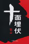 十面埋伏