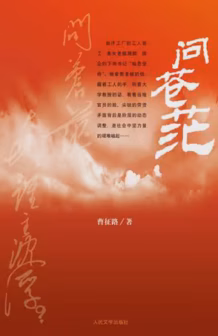 问苍茫