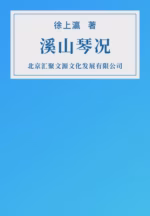 溪山琴况