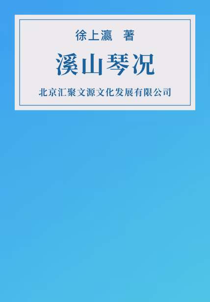 溪山琴况