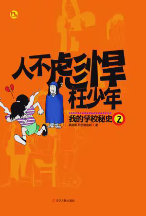 人不彪悍枉少年