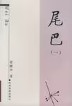 尾巴