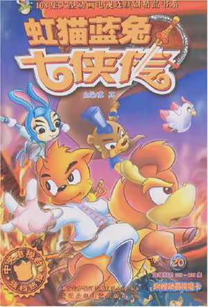 虹猫蓝兔七侠传