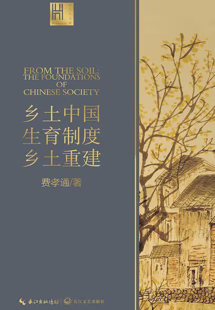 乡土中国 生育制度 乡土重建