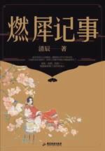 燃犀记事