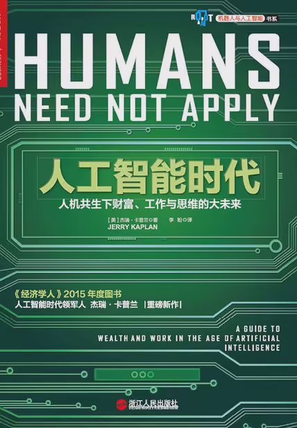 人工智能时代