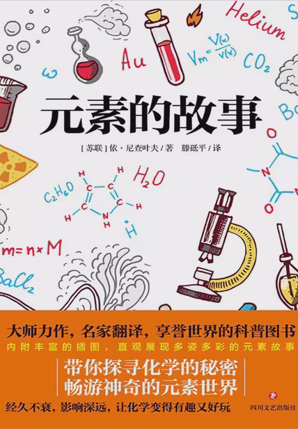 元素的故事