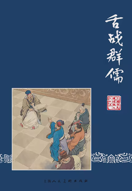 舌战群儒