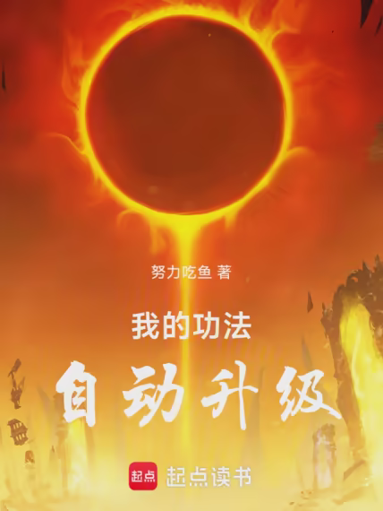 我的功法自动升级