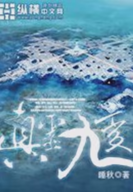 真灵九变