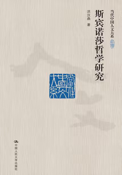斯宾诺莎哲学研究