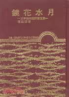 镜花水月