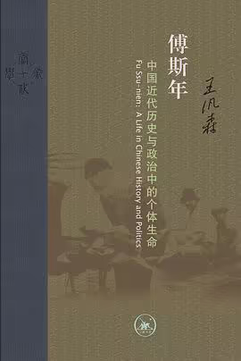 傅斯年