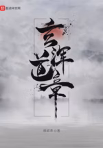 玄浑道章
