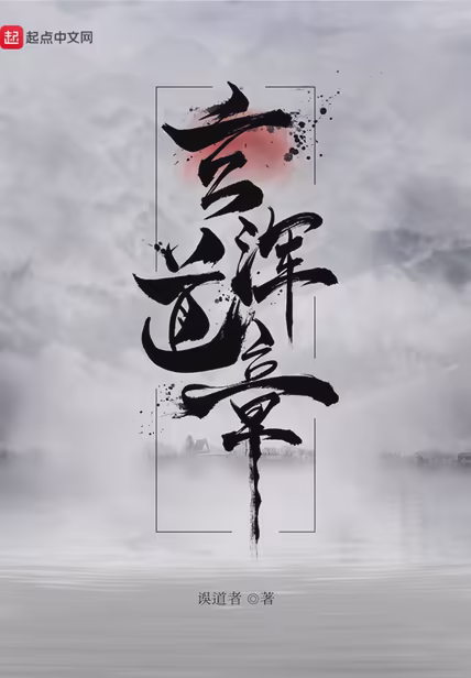 玄浑道章
