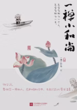 一禅小和尚