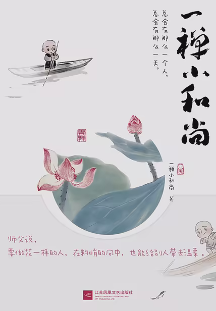 一禅小和尚