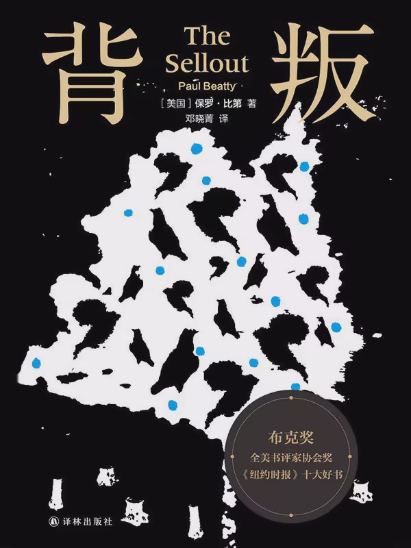 背叛