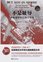 不是耻辱：珍珠港事件后的六个月