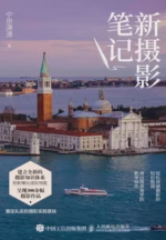 新摄影笔记
