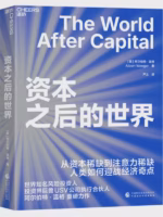 资本之后的世界