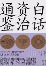 白话资治通鉴