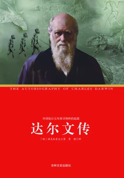 达尔文传