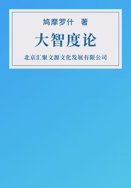 大智度论