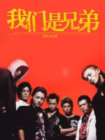 我们是兄弟