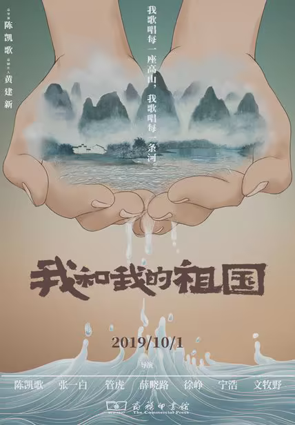 我和我的祖国