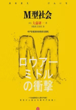 M型社会