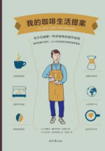 我的咖啡生活提案