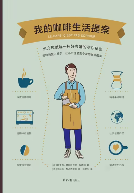 我的咖啡生活提案