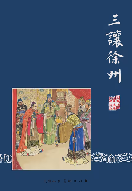 三让徐州