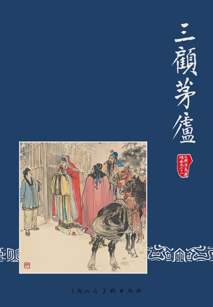 三顾茅庐
