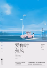 爱你时有风