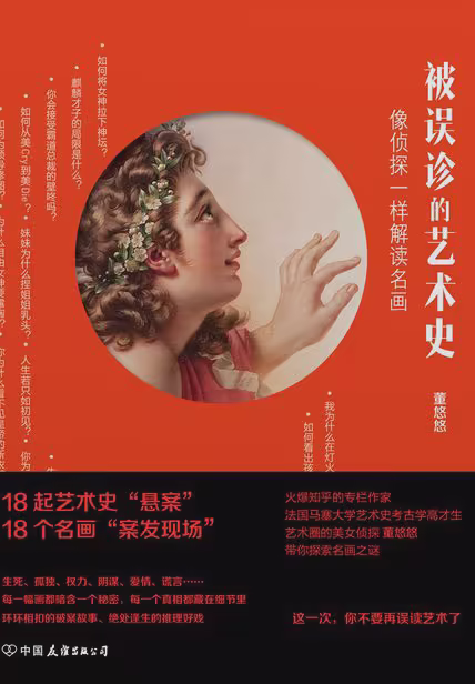 被误诊的艺术史