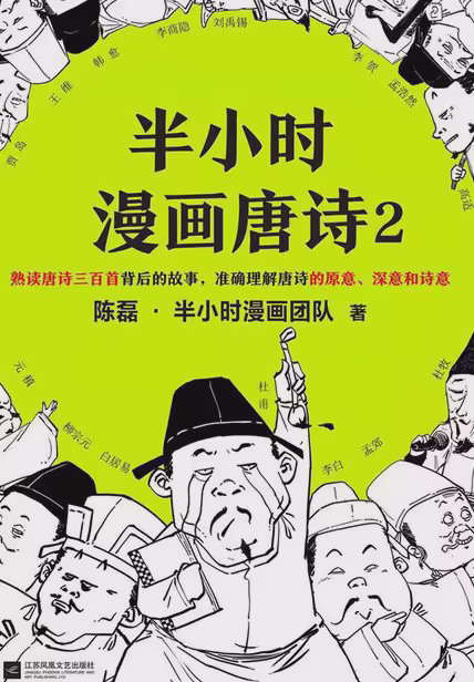 半小时漫画唐诗2