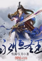 永恒圣王