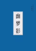 幽梦影