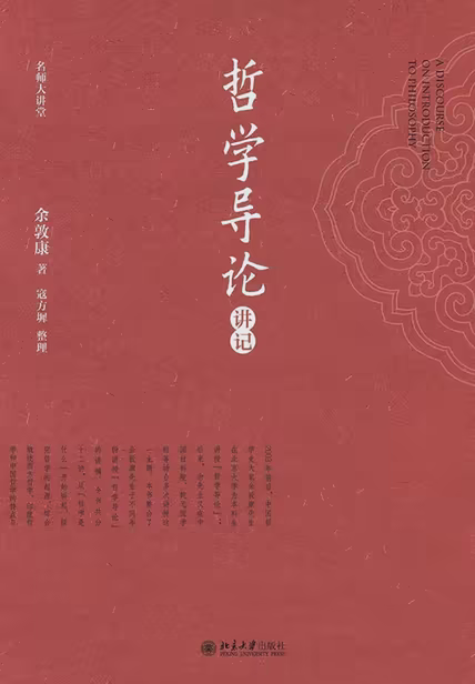 哲学导论讲记