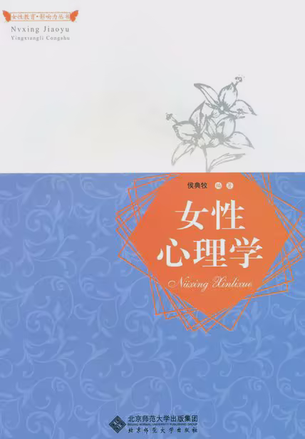 女性心理学