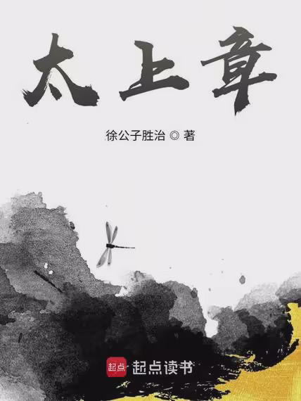 太上章