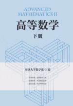 高等数学（下册）