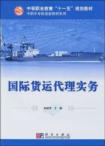 国际货运代理实务