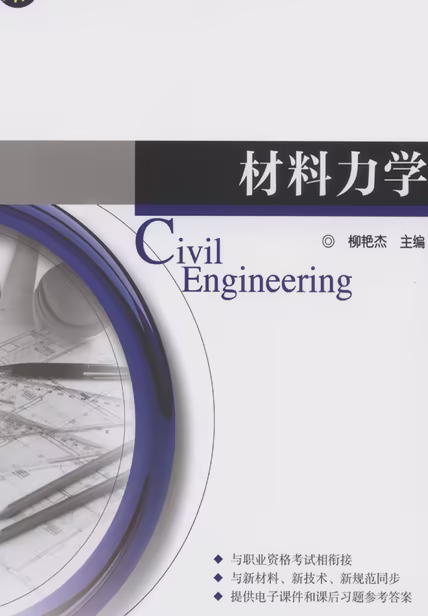 材料力学