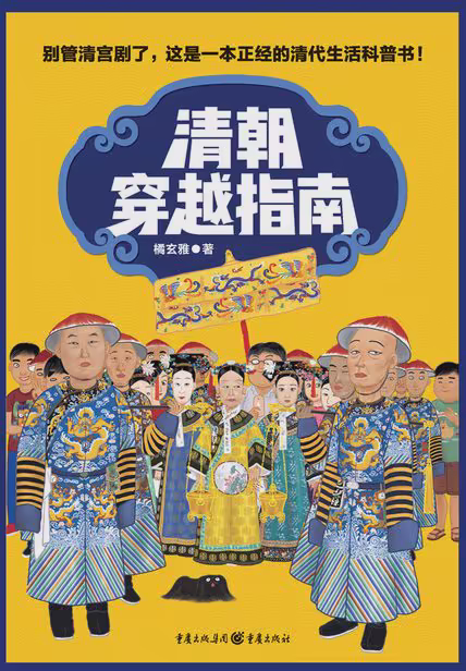 清朝穿越指南