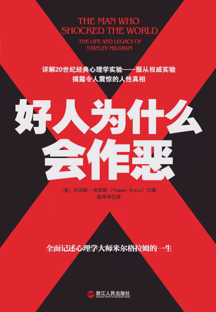 好人为什么会作恶