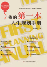 我的第一本人生规划手册