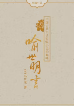 喻世明言